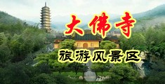 亚美妹P中国浙江-新昌大佛寺旅游风景区